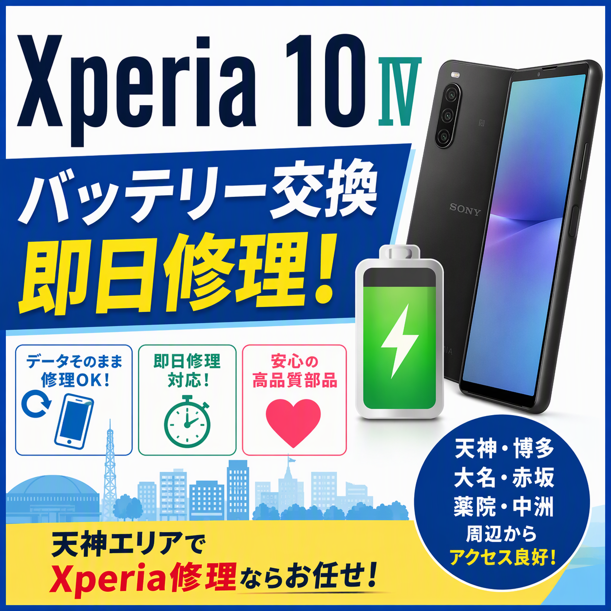 Xperia 10 IVのバッテリー交換なら天神地下街で！データそのまま・即日修理対応！